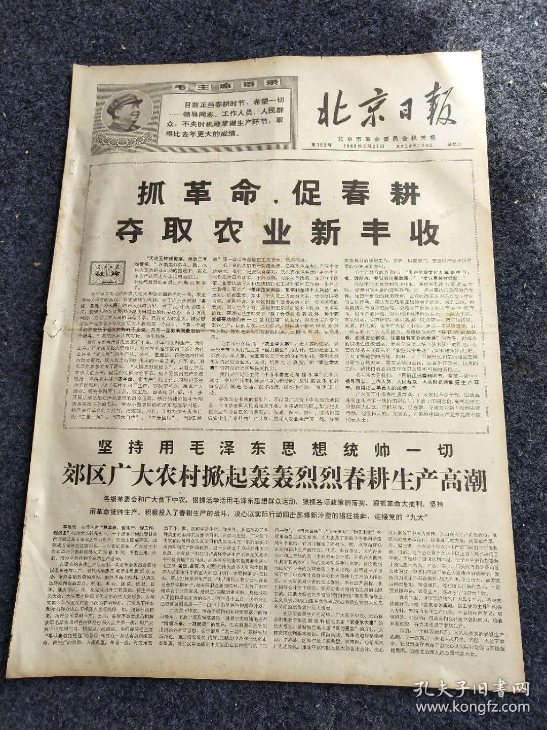 北京日报1969年3月22日(4开四版)抓革命,促春耕 夺取农业新丰收