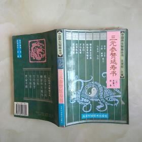 中国养生秘籍全书 《三元参赞延寿书》