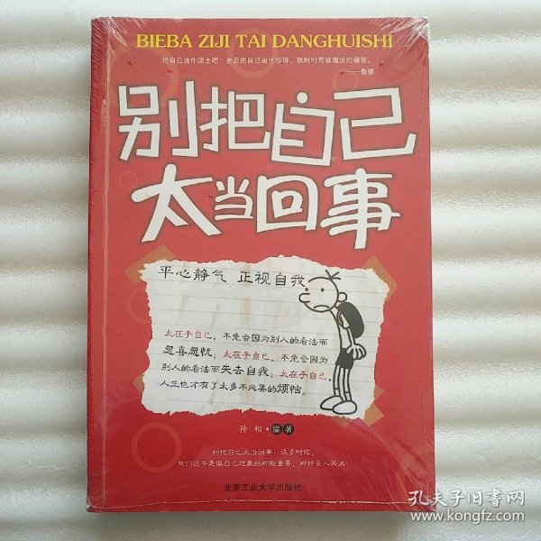 别把自己太当回事