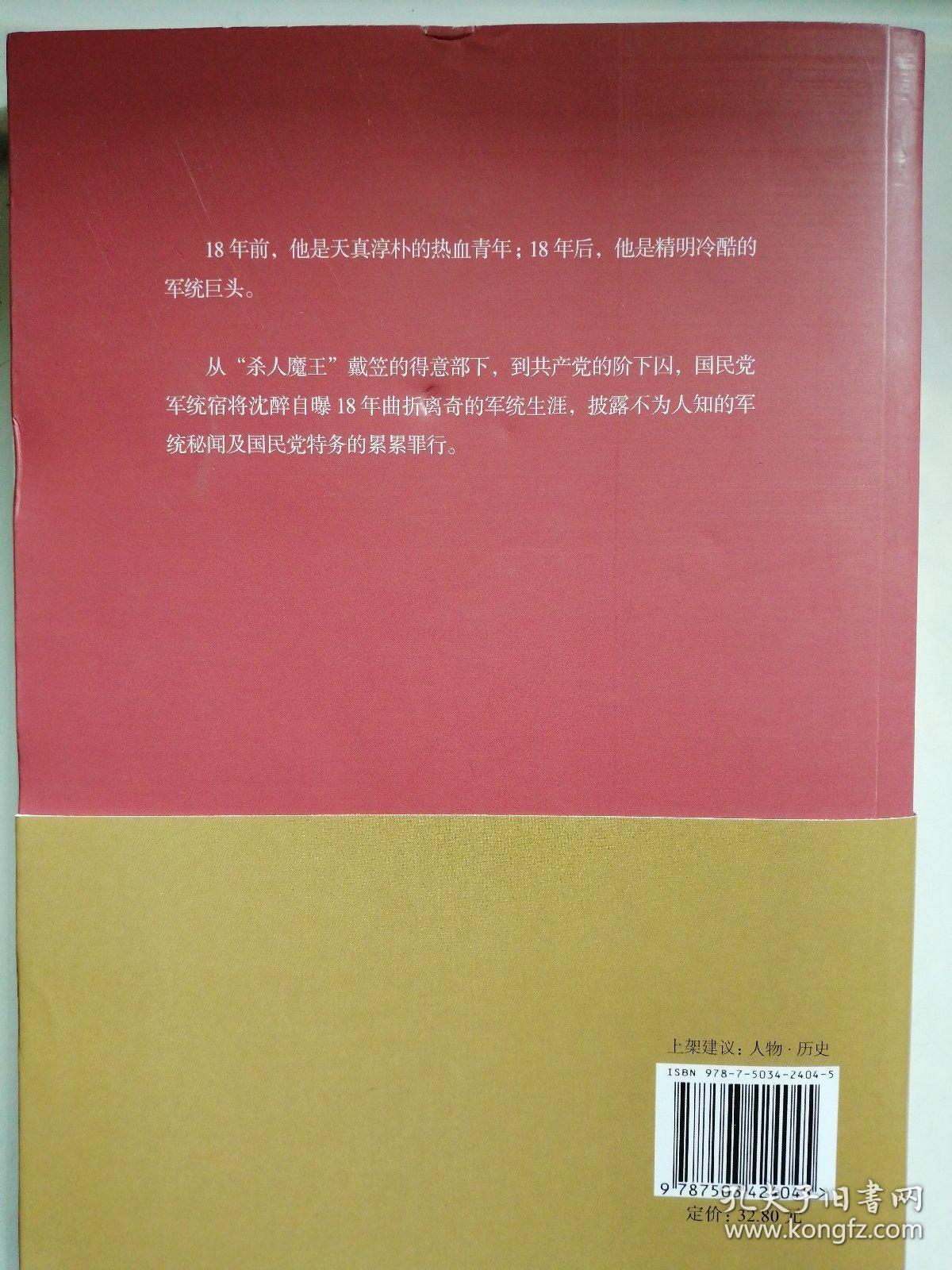 沈醉回忆录我的特务生涯