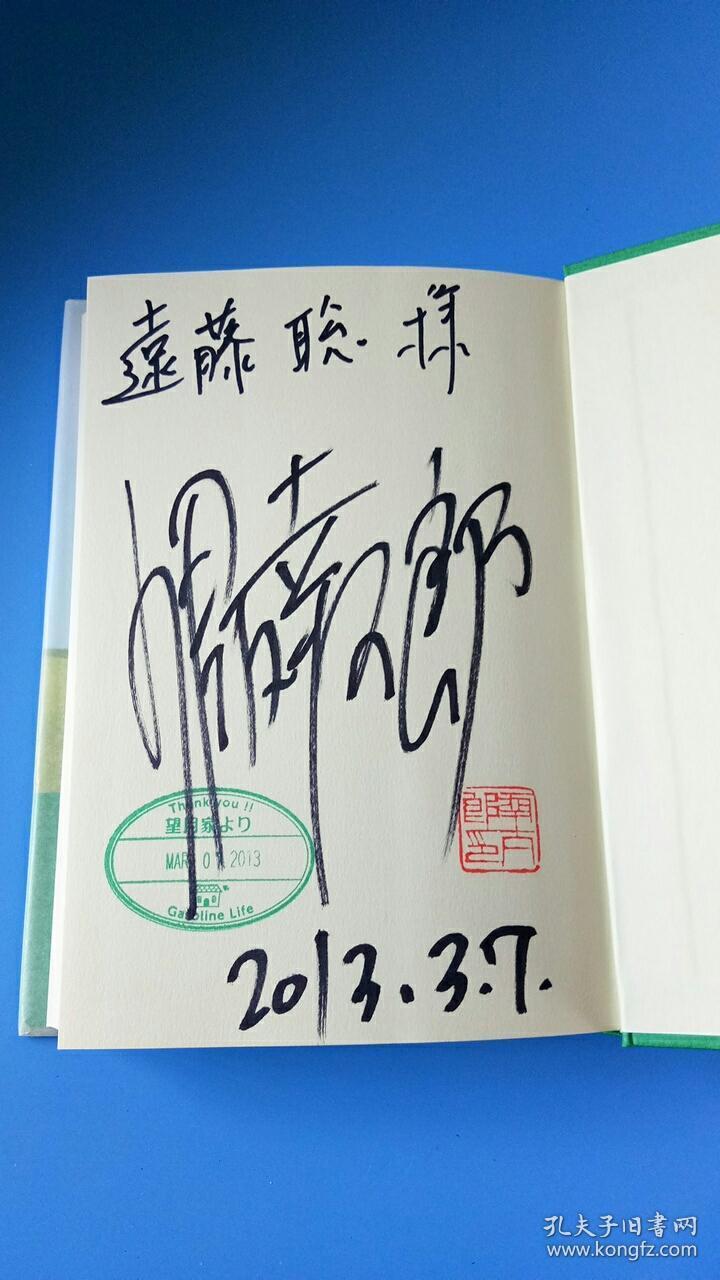 日本天才作家 《金色梦乡》作者 伊坂幸太郎 稀见签名赠本《ガソリン