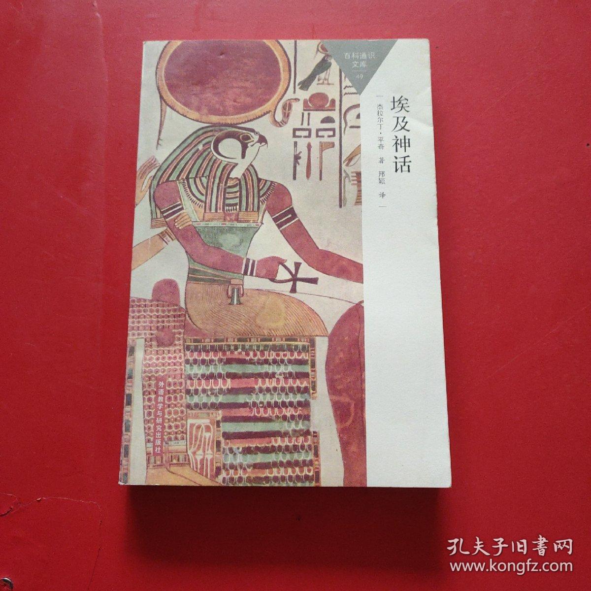 埃及神话_孔夫子旧书网