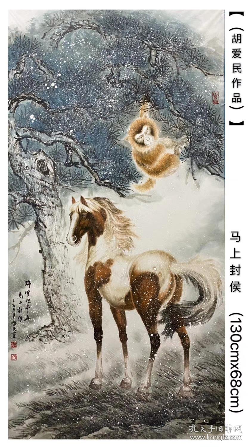 胡爱民可合影工笔四尺猴子马羊虎老虎王者风范虎啸山林