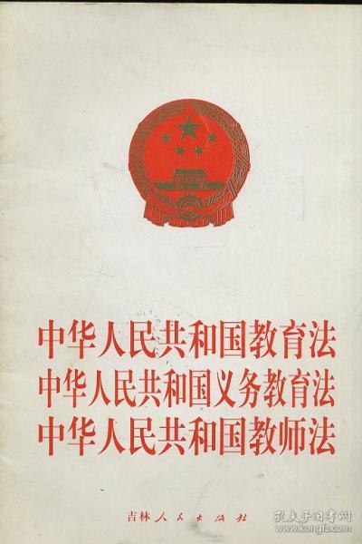 中华人民共和国教育法·中华人民共和国义务教育法·中华人民共和国教师法
