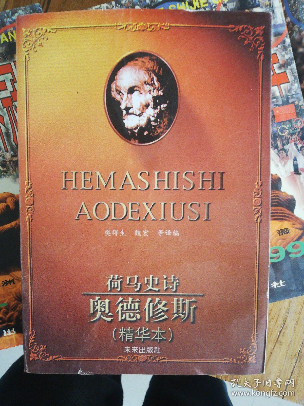 荷马史诗:精华本.奥德修斯