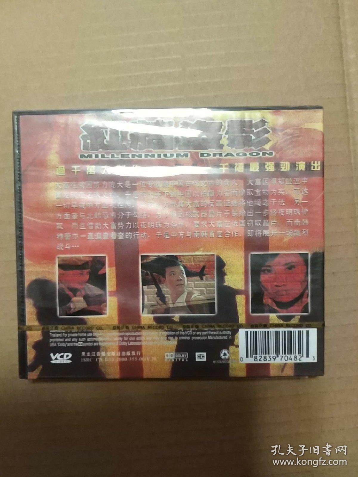 vcd电影《红墙盗影》未开封 元彪 钱小豪 吴毅将 赵丽贻 钟淑慧 李艺