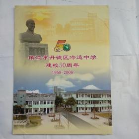 镇江市丹徒区冷遹中学建校50周年（1958-2008）