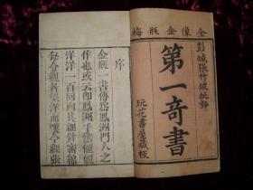 已售出，抛砖引玉—皋鹤堂批评第一奇书全像金瓶梅（玩花书屋藏板，精致版画80幅全）