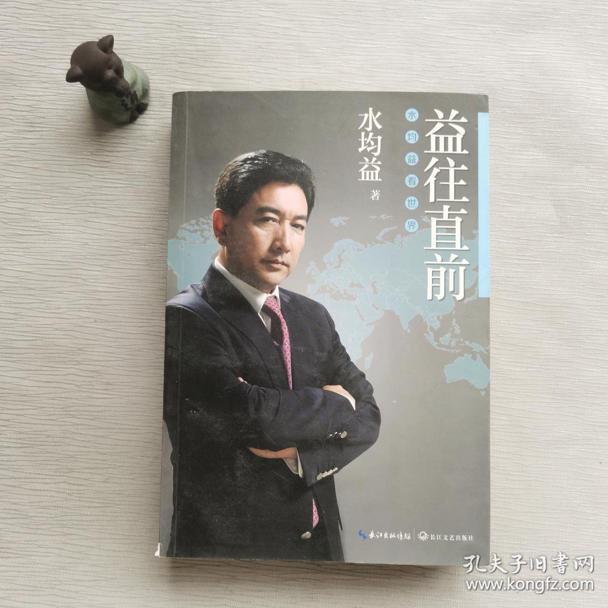 益往直前:水均益看世界(2014年1版5印 正版近十品未阅新书现货 书新