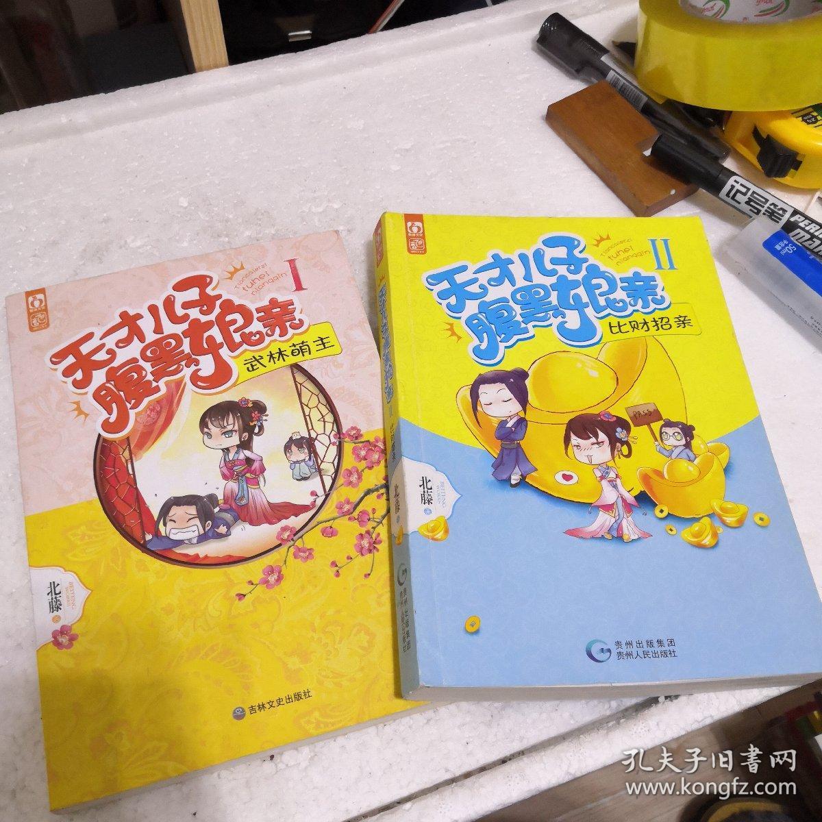 天才儿子腹黑爹 孔夫子旧书网