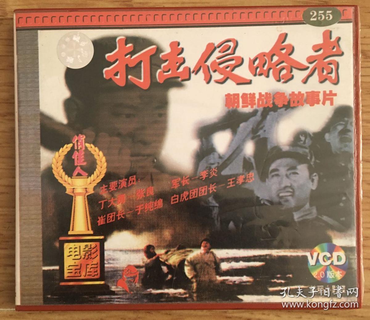 打击侵略者 - 朝鲜战争故事( vcd) 老电影