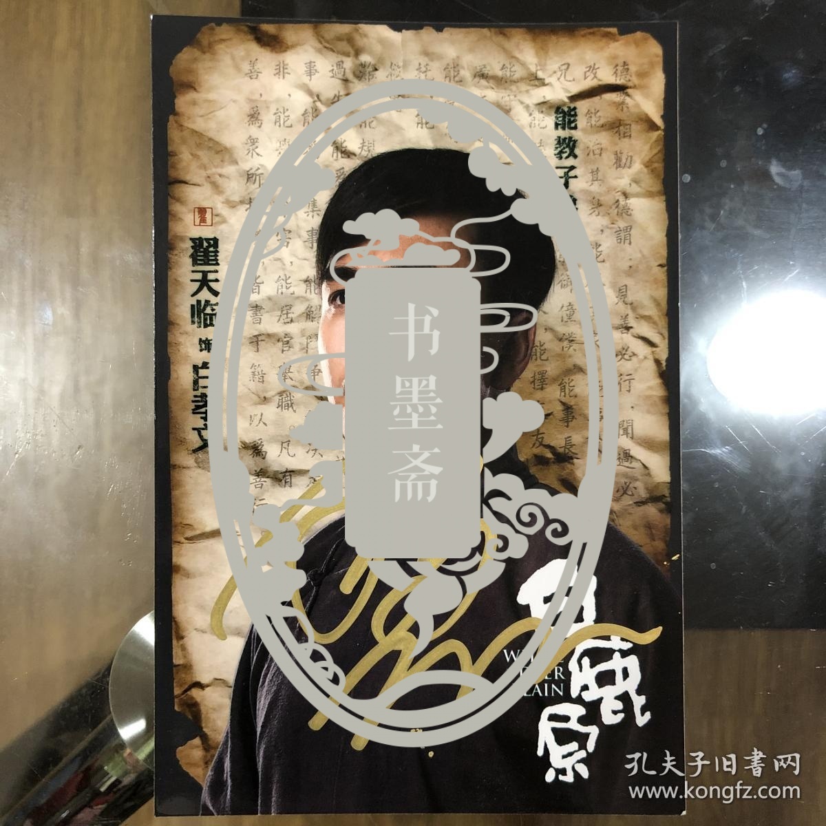 著名演员翟天临亲笔签名电视剧白鹿原自制6寸照片