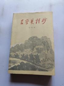 晋察冀诗抄 一版一印