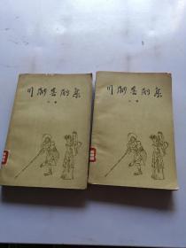 川剧喜剧集（上下）＜1961年12月1版1印＞