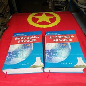 企业走进东盟市场法律实用指南               （  上下  卷 ）