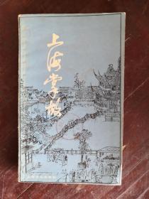 上海掌故 82年1版1印  包邮挂刷