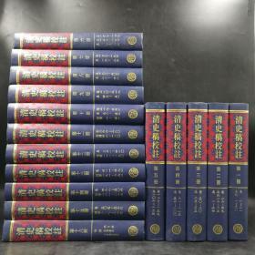 断版书· 台湾商务版 国史馆 校注《清史稿校注》（全十六册，大16开精装）