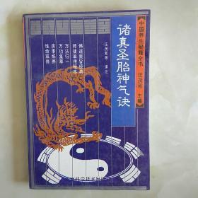 中国养生秘籍全书：诸真圣胎神气决
