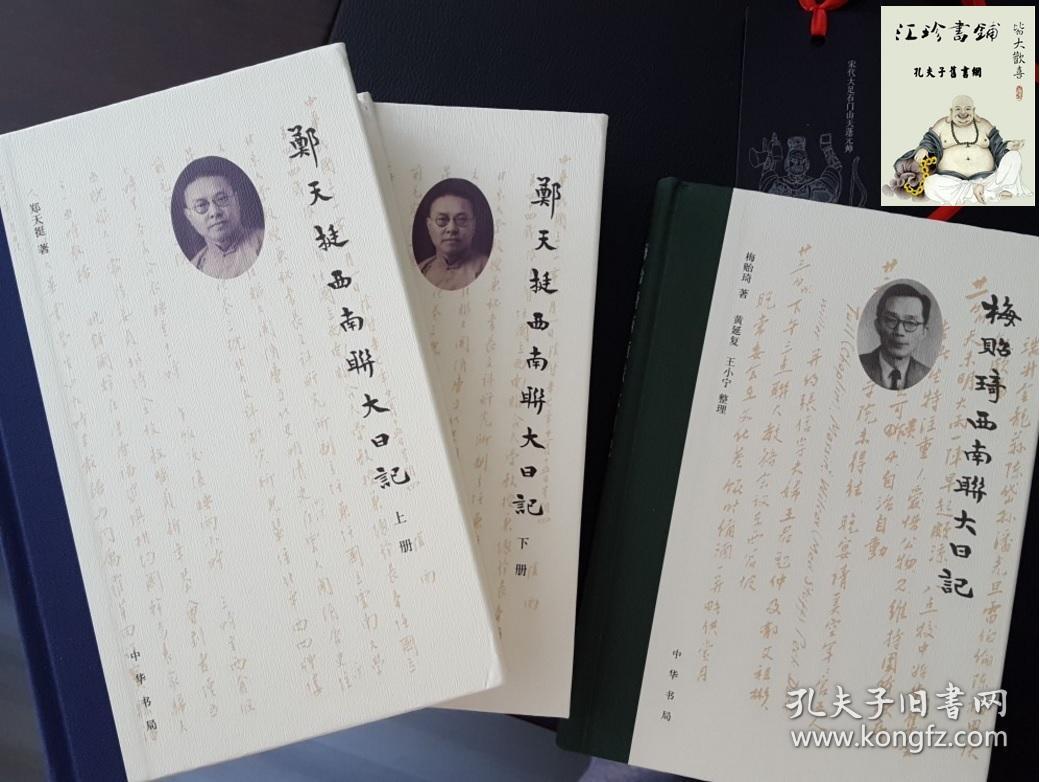 郑天挺西南联大日记 上下册   梅贻琦西南联大日记