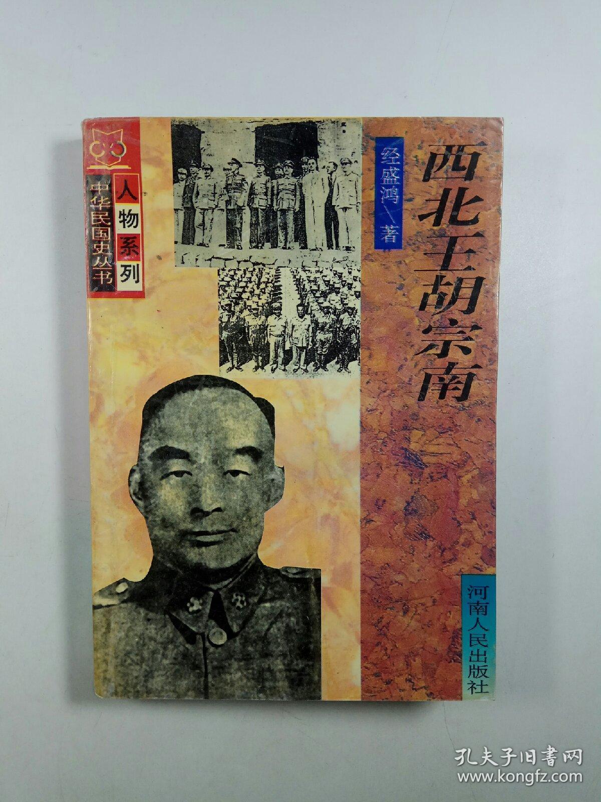 "西北王"胡宗南(中华民国史丛书人物系列)
