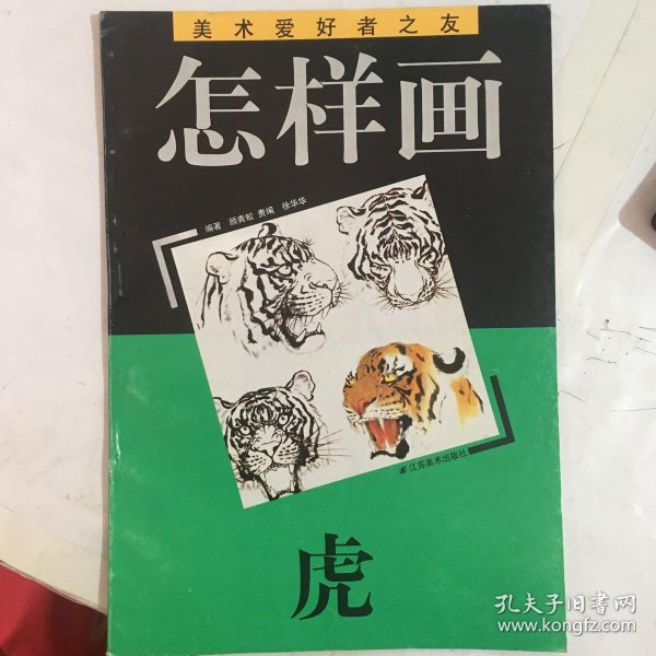 美术爱好者之友 怎样画虎