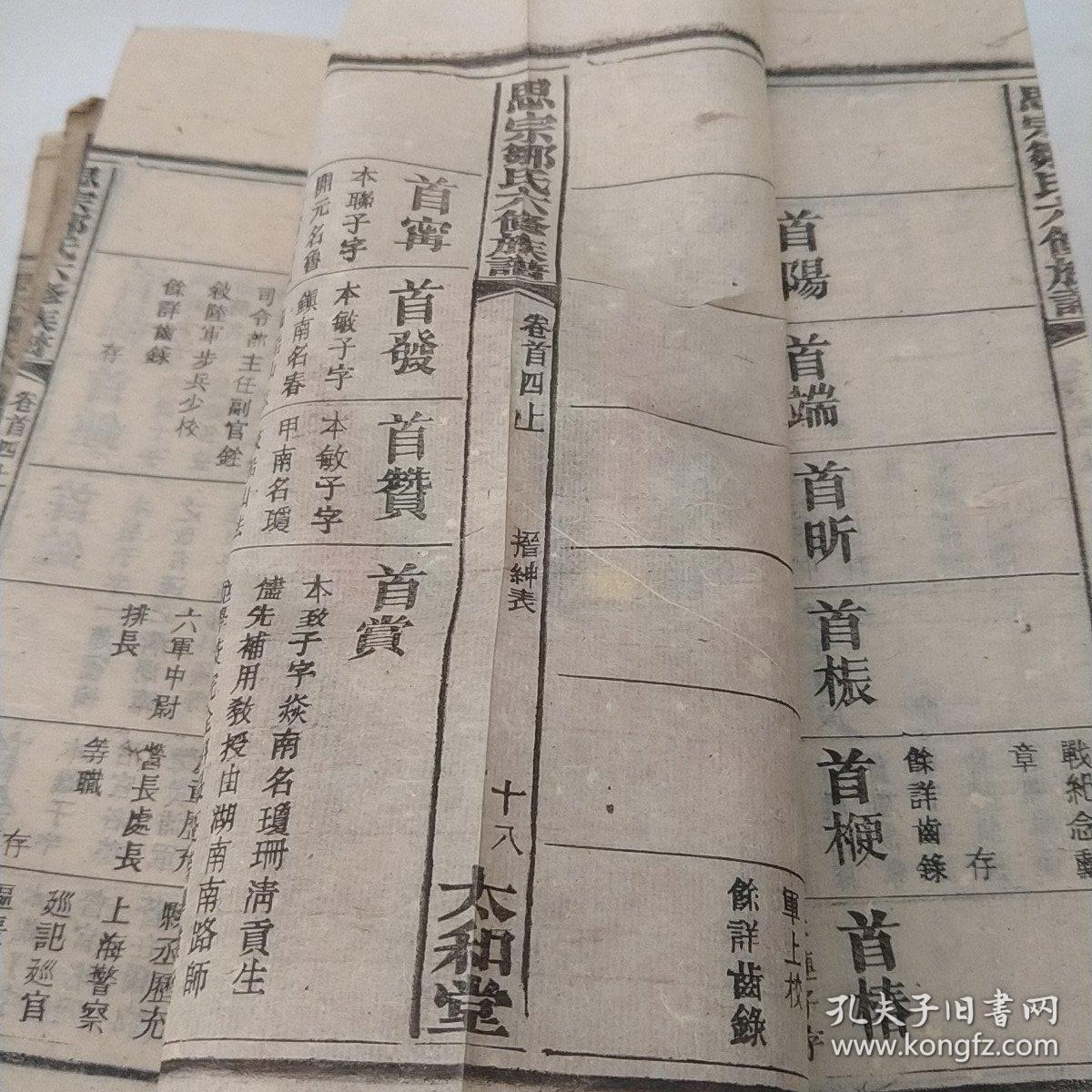 民国衡阳思宗邹氏六修族谱世系六册