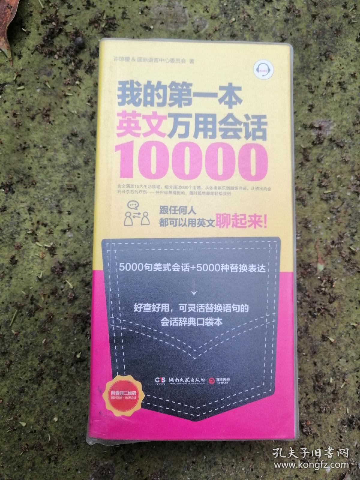 我的第一本英文万用会话 孔夫子旧书网 我的第一本英文万用会话 孔夫子旧书网