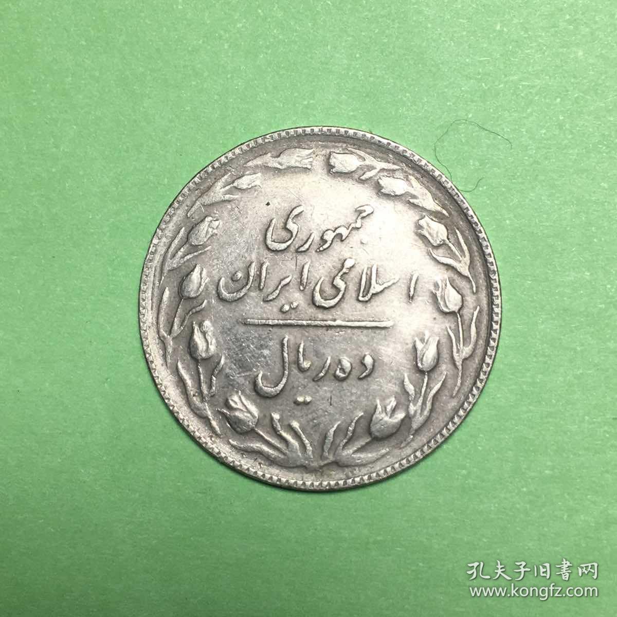 伊朗硬币:1988年10里亚尔铜镍合金币