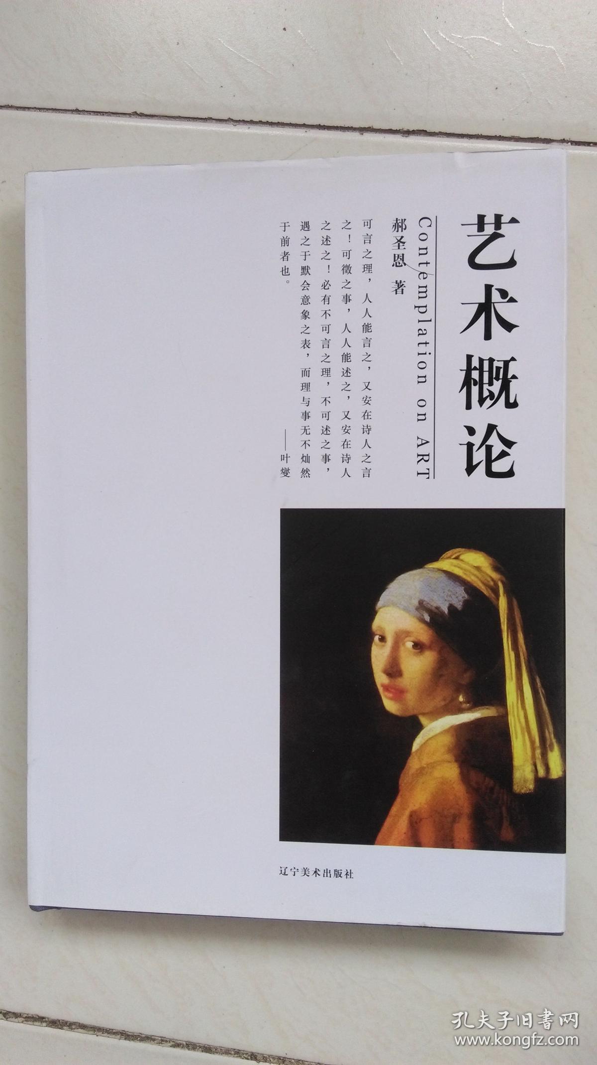 艺术概论_孙美兰主编_孔夫子旧书网