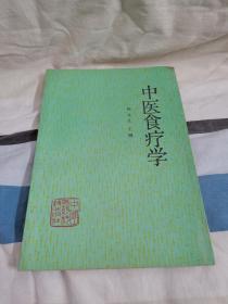 中医食疗学【1992年一版一印仅5000册】