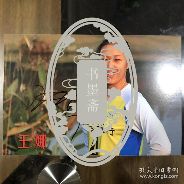 女排名将王娜亲笔签名自制6寸铜版纸卡片 非官卡