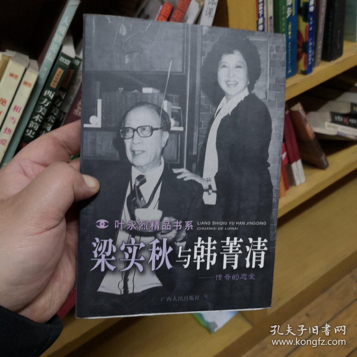 梁实秋与韩菁清