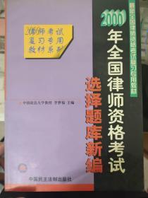 最新全国律师资格考试复习专用教材 律师考试复习专用教材系列《2000年全国律师资格考试——选择题库新编》