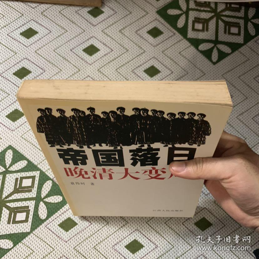 帝国落日:晚清大变局