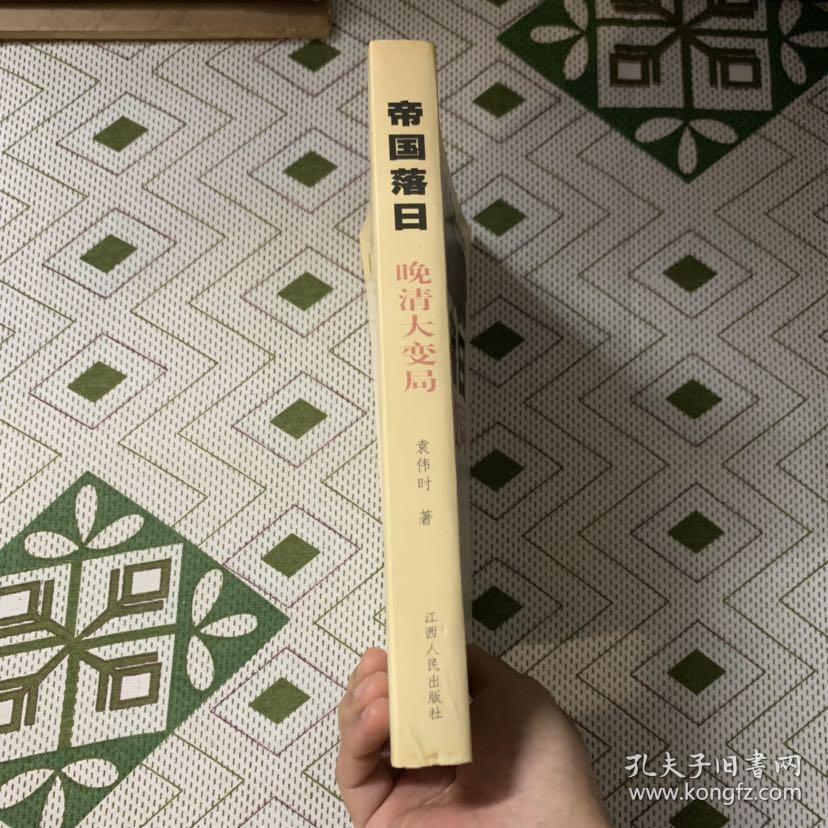 帝国落日:晚清大变局