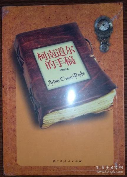 柯南道尔的手稿
