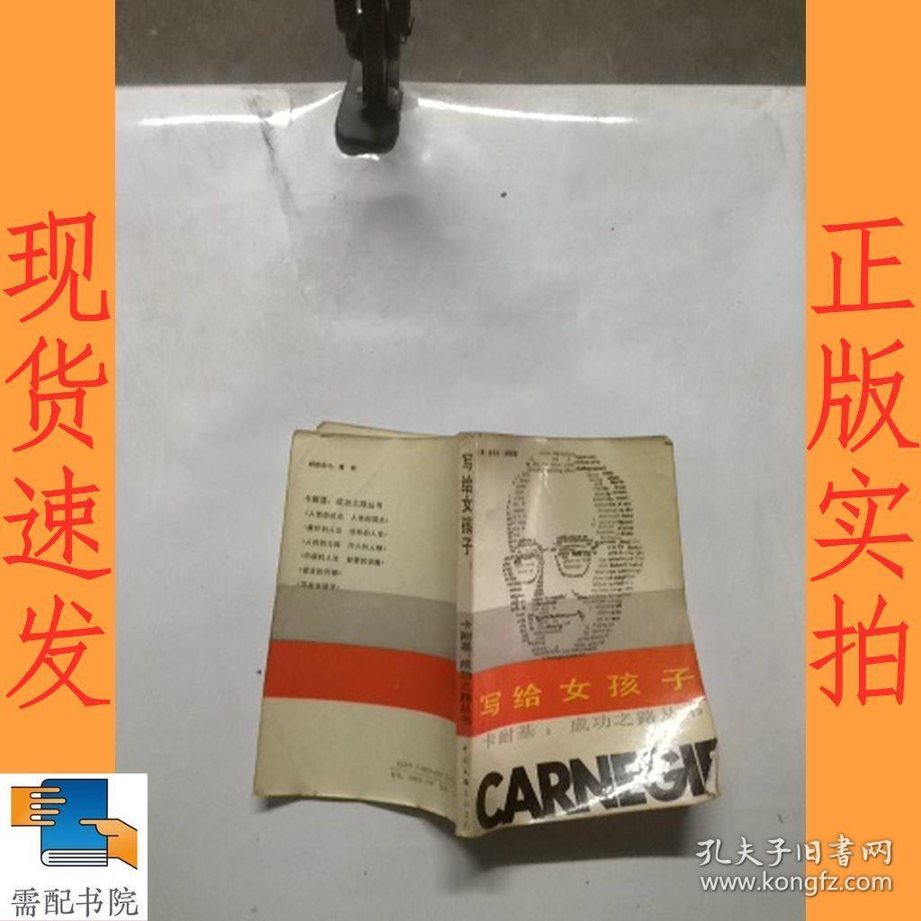 市朝阳区 认证卖家担保交易快速发货售后保障 作者[美]姚乐丝·卡耐基