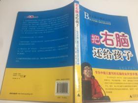 把右脑还给孩子：专为中国儿童写的右脑完全开发手册