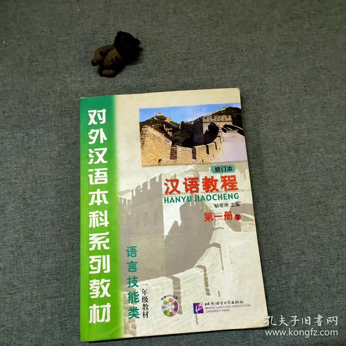 对外汉语本科系列教材汉语教程语言技能类第一册下1年级教材修订本