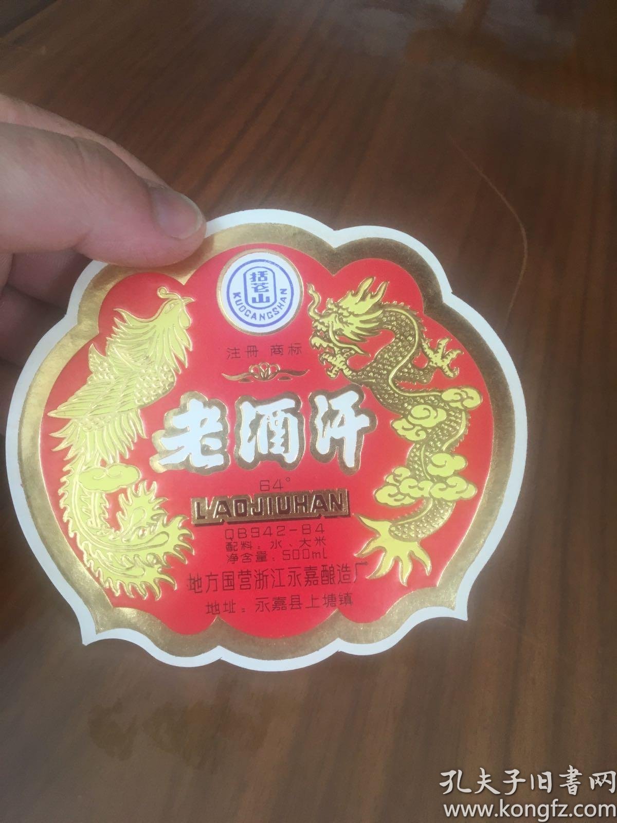 老酒汗系列酒标 永嘉老酒汗 括苍山