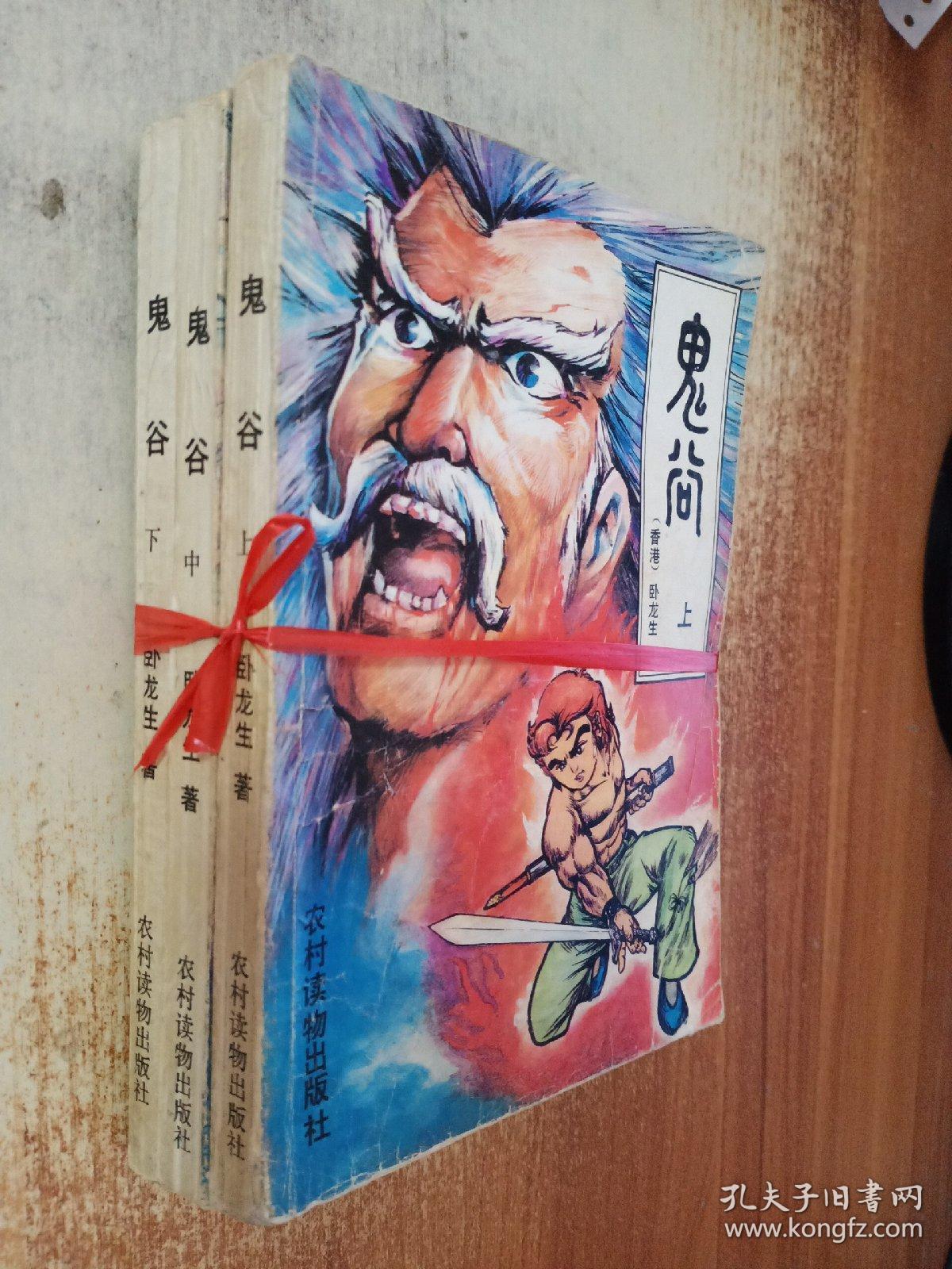 （鬼谷）上中下册