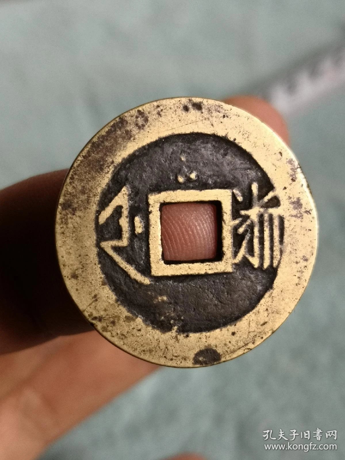 康熙通宝 背浙好品