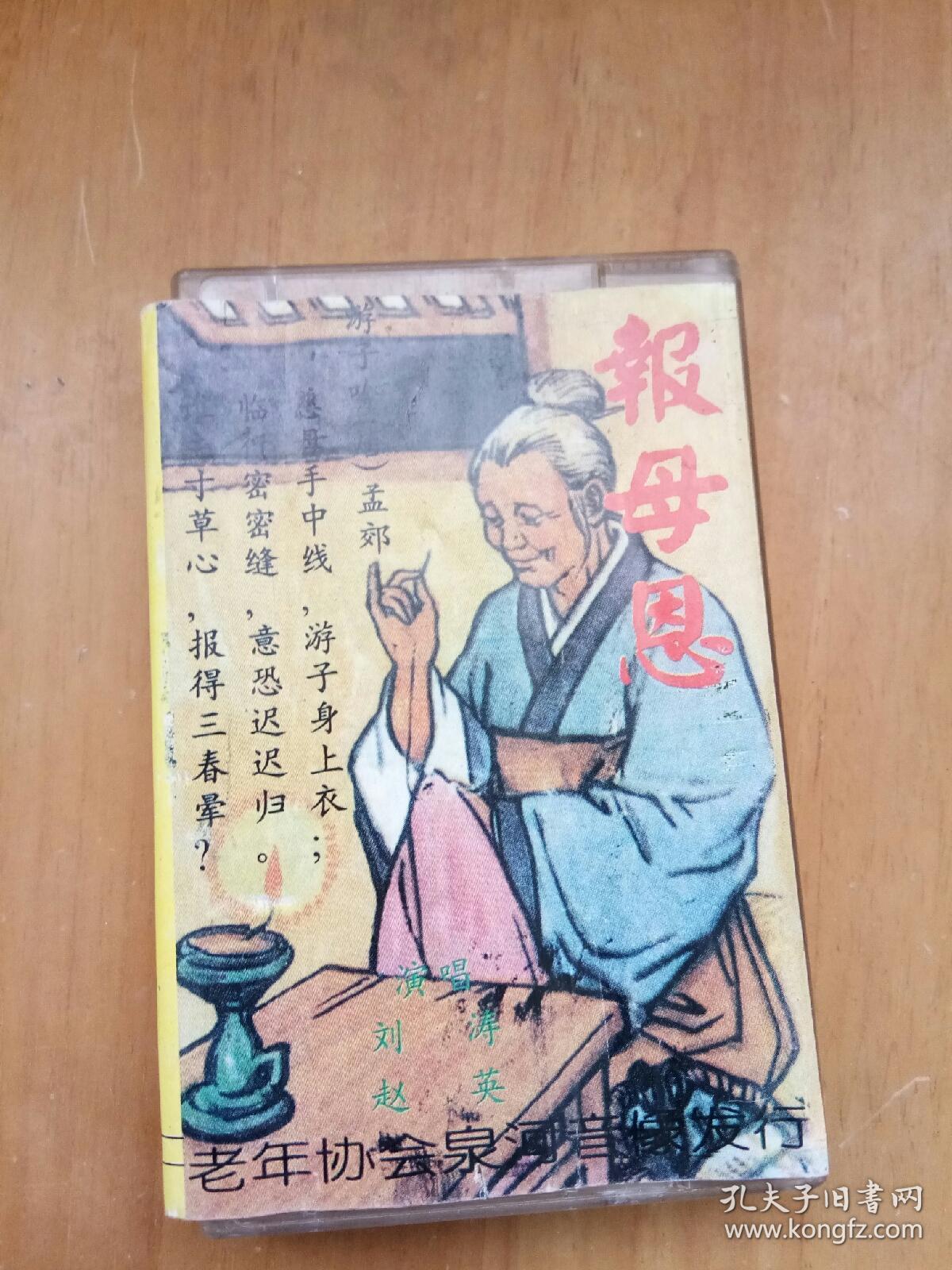 磁带民间小调黄梅戏上二人转老来难十大劝报母恩