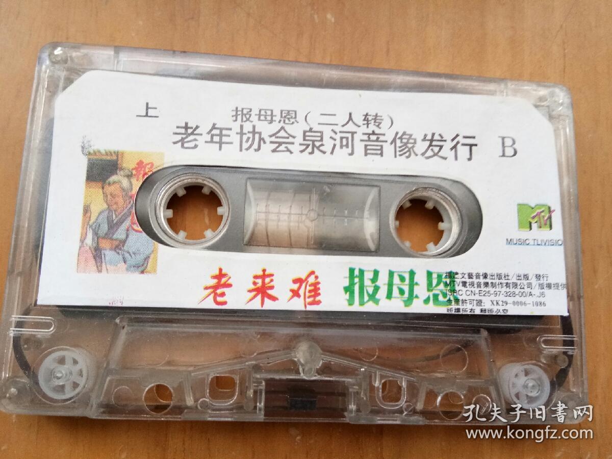 磁带民间小调黄梅戏上二人转老来难十大劝报母恩
