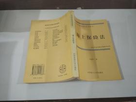 海上保险法