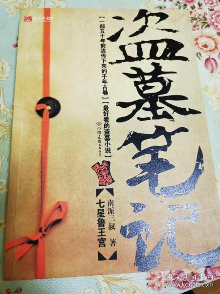 盗墓笔记1:七星鲁王宫_南派三叔 著_孔夫子旧书网