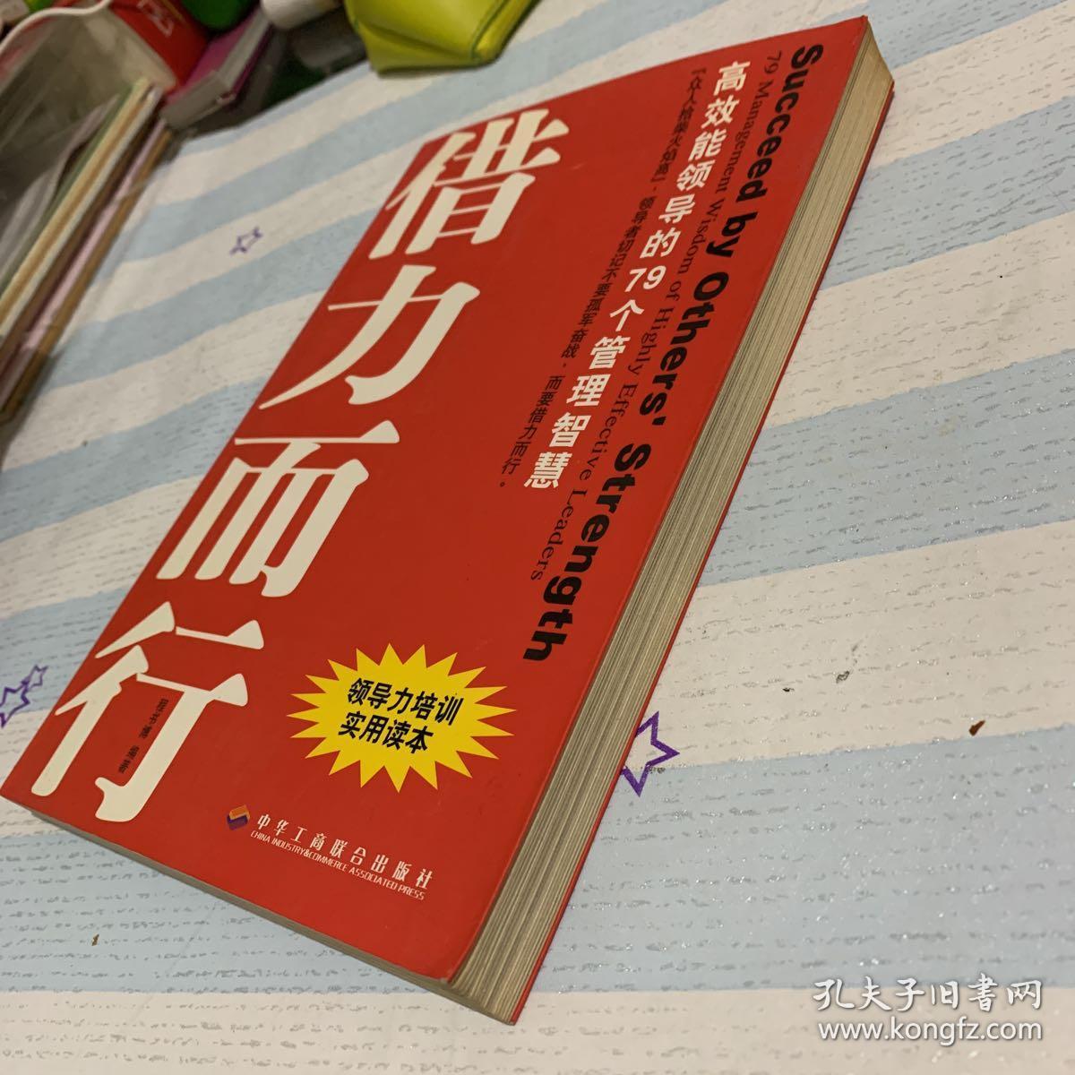 借势而为借力而行:领导者不可不知的79个管理之道