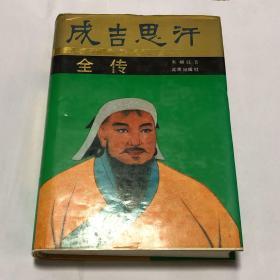 成吉思汗全传 _图书标签_孔夫子旧书网
