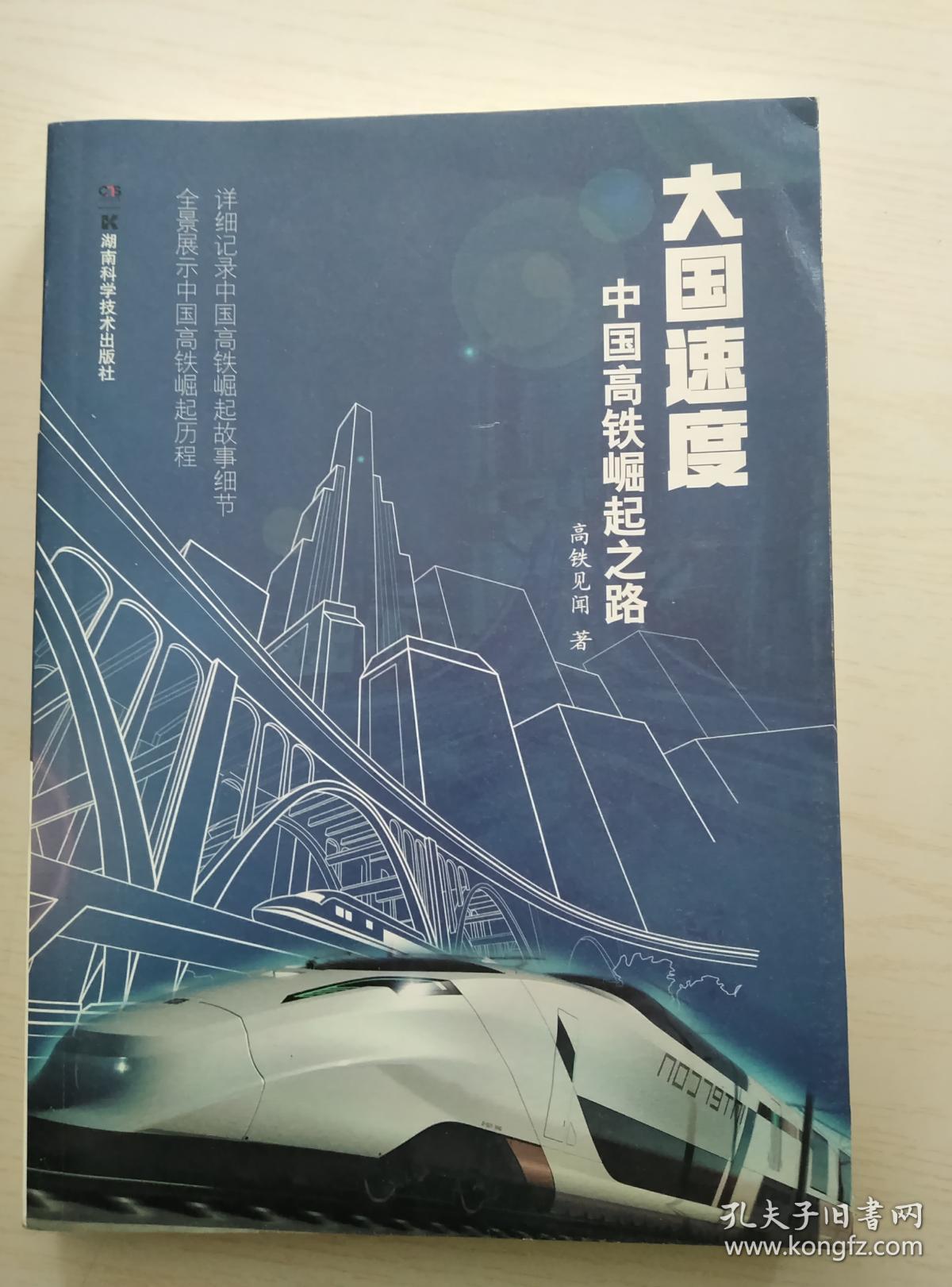 大国速度:中国高铁崛起之路