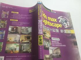 3ds max 7 & Lightscape3.2室内设计实例 卧室篇